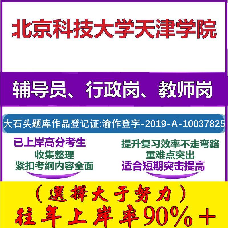 2025年北京科技大学天津学院招聘考辅导员行政管理岗教师岗考试笔试真题面试复习资料公共教育基础知识大石头题库