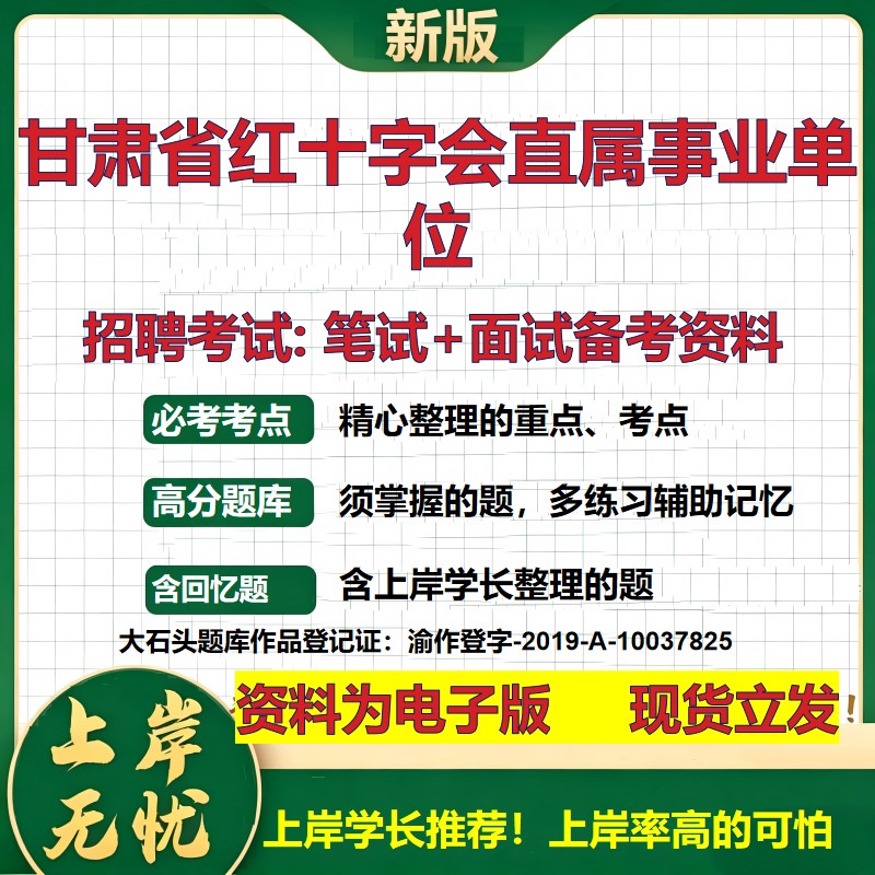 2026年甘肃省红十字会直属事业单位招聘笔试面试备考资料 综合基础复习讲义高频考点测评模拟真题综合测试大石头题库