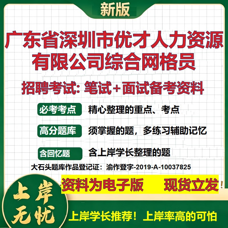 2026年广东省深圳市优才人力资源有限公司综合网格员招聘笔试面试备考资料 综合基础复习讲义高频考点模拟真题综合测试大石头题库
