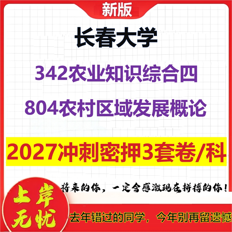 2027长春大学342农业知识综合四804农村区域发展概论考研冲刺押题模拟密训预测卷