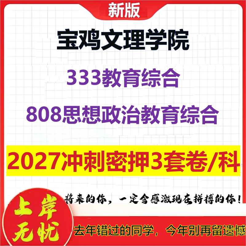 2027宝鸡文理学院333教育综合808思想政治教育综合考研冲刺押题模拟密训预测卷