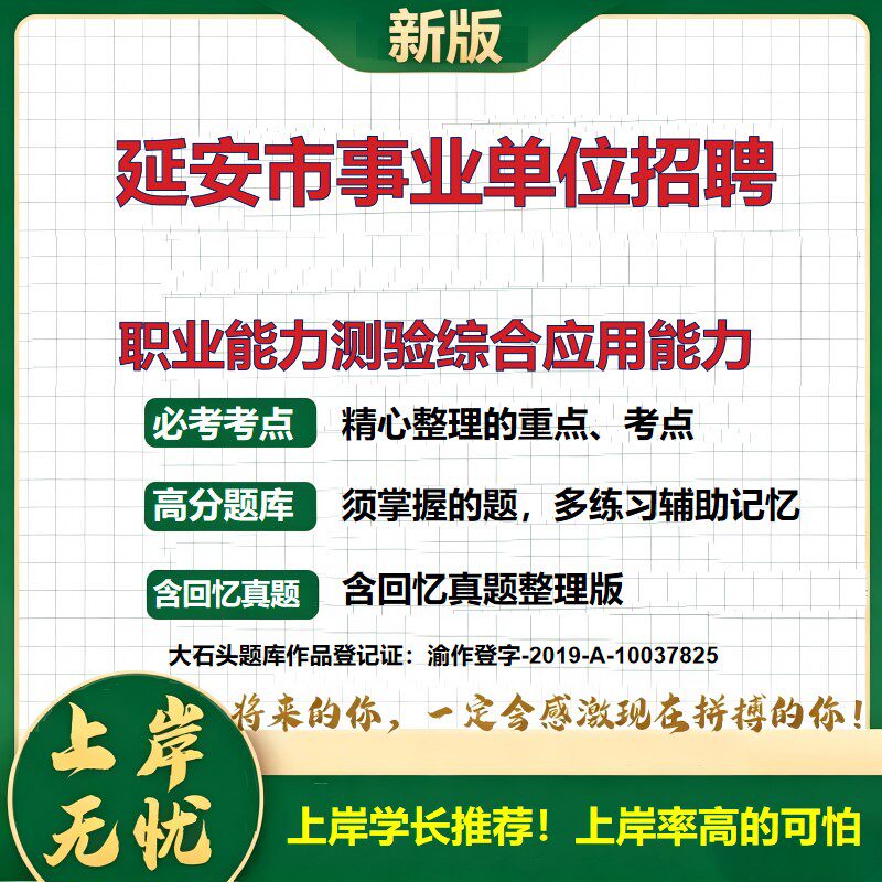 2026陕西延安事业单位招聘考试职业能力测验综合应用能力题库上岸必备职业能力倾向测验历年真题备考资料公共基础知识大石头题库
