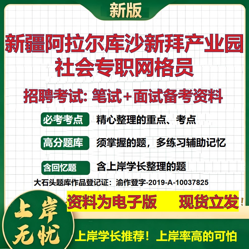 2026年新疆阿拉尔库沙新拜产业园社会专职网格员招聘笔试面试备考资料 综合基础复习讲义高频考点测评模拟真题综合测试大石头题库