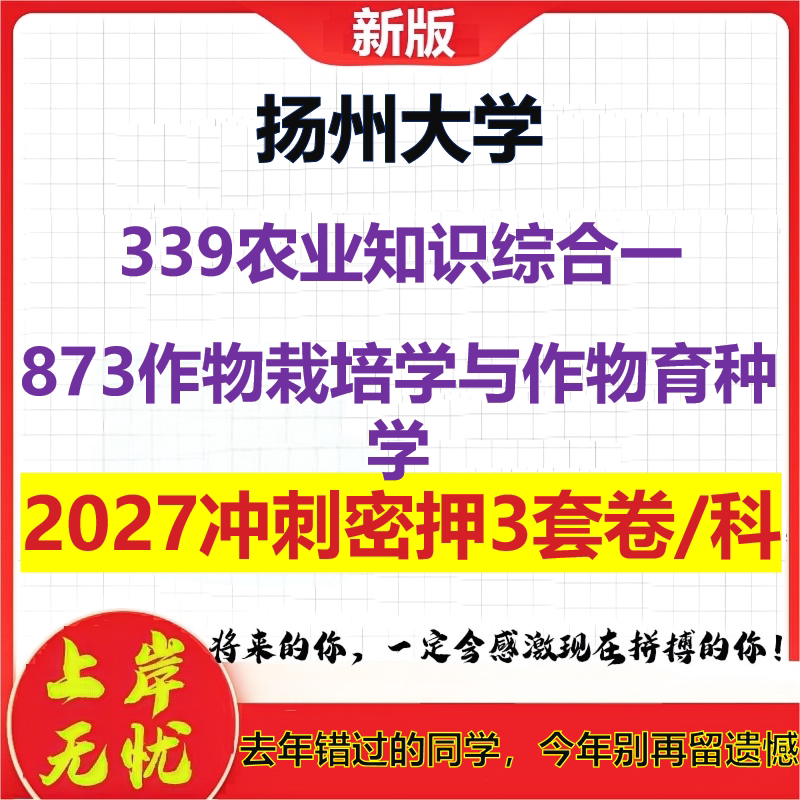 2027扬州大学339农业知识综合一873作物栽培学与作物育种学考研冲刺押题模拟密训预测卷