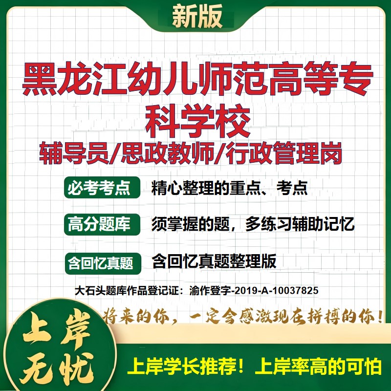黑龙江幼儿师范高等专科学校辅导员考试资料思政课教师2026高校辅导员招聘笔试面试真题笔记结构化面试时政教育学心理学大石头题库