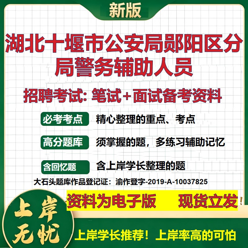 2026年湖北十堰市公安局郧阳区分局警务辅助人员招聘笔试面试备考资料 综合基础复习讲义高频考点测评模拟真题综合测试大石头题库
