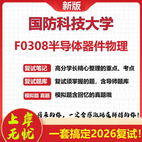 2026年国防科技大学F0308半导体器件物理考研复试真题库资料石头题库（现货立发）