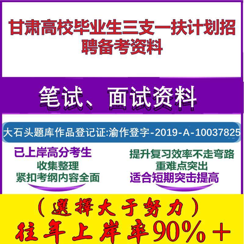 2025年甘肃高校毕业生三支一扶计划招募公共基础知识甘肃笔试面试考试真题复习资料大石头题库