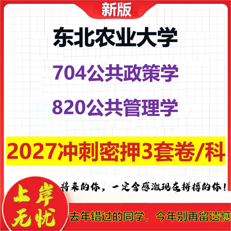 2027东北农业大学704公共政策学820公共管理学考研冲刺押题模拟密训预测卷