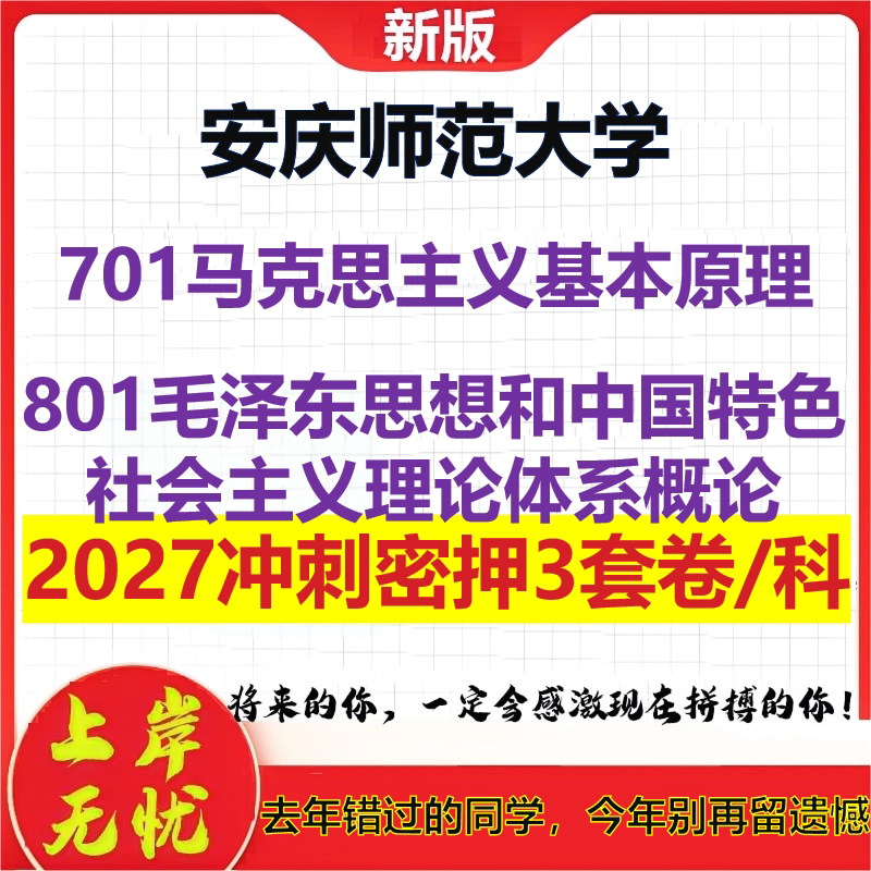 2027安庆师范大学701马克思主义基本原理801毛泽东思想和中国特色社会主义理论体系概论考研冲刺押题模拟密训预测卷