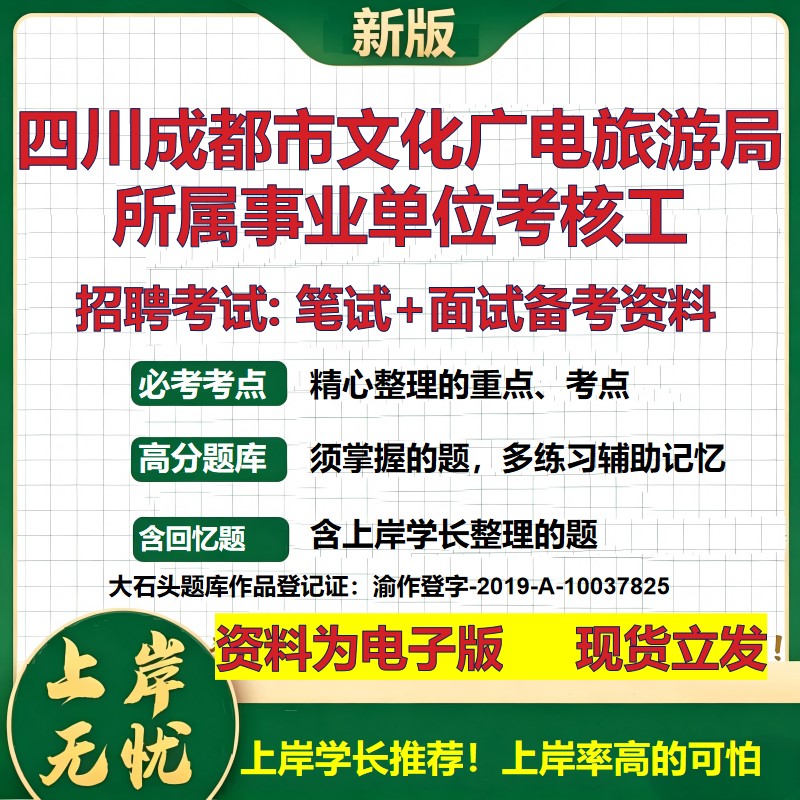 2026年四川成都市文化广电旅游局所属事业单位考核工招聘笔试面试备考资料 综合基础复习讲义高频考点模拟真题综合测试大石头题库