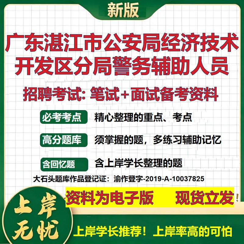 2026年广东湛江市公安局经济技术开发区分局警务辅助人员招聘笔试面试备考资料 综合基础讲义高频考点模拟真题综合测试大石头题库