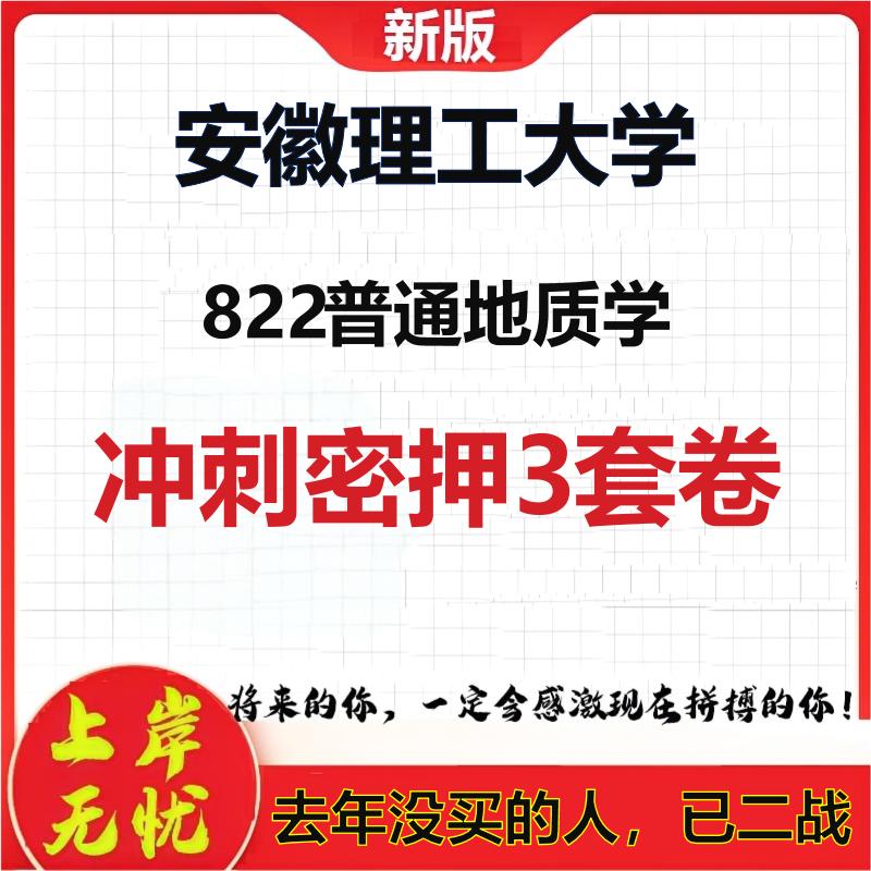 2026年安徽理工大学822普通地质学考研押题模拟密训卷