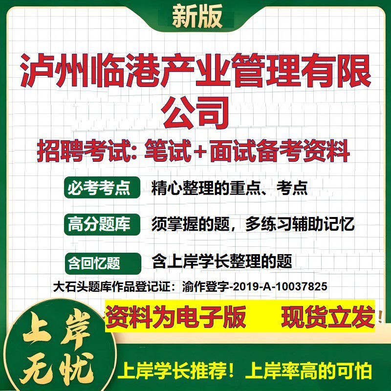 泸州临港产业管理公司2026国企招聘笔试面试校招社招备考资料 行测综合基础复习讲义高频考点测评模拟真题 综合测试大石头题库