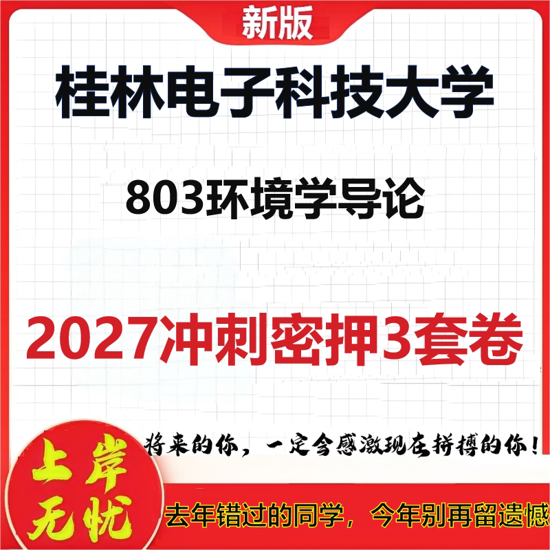 2027桂林电子科技大学803环境学导论考研冲刺押题模拟密训预测卷