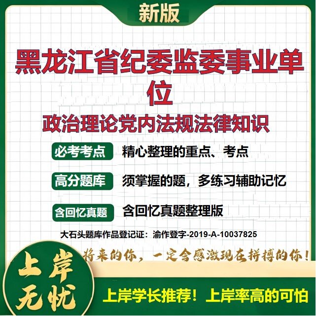 2026黑龙江省纪委监委直属事业单位招聘考试政治理论党内法规法律知识题库文字综合事业单位题库备考资料公共基础知识大石头题库