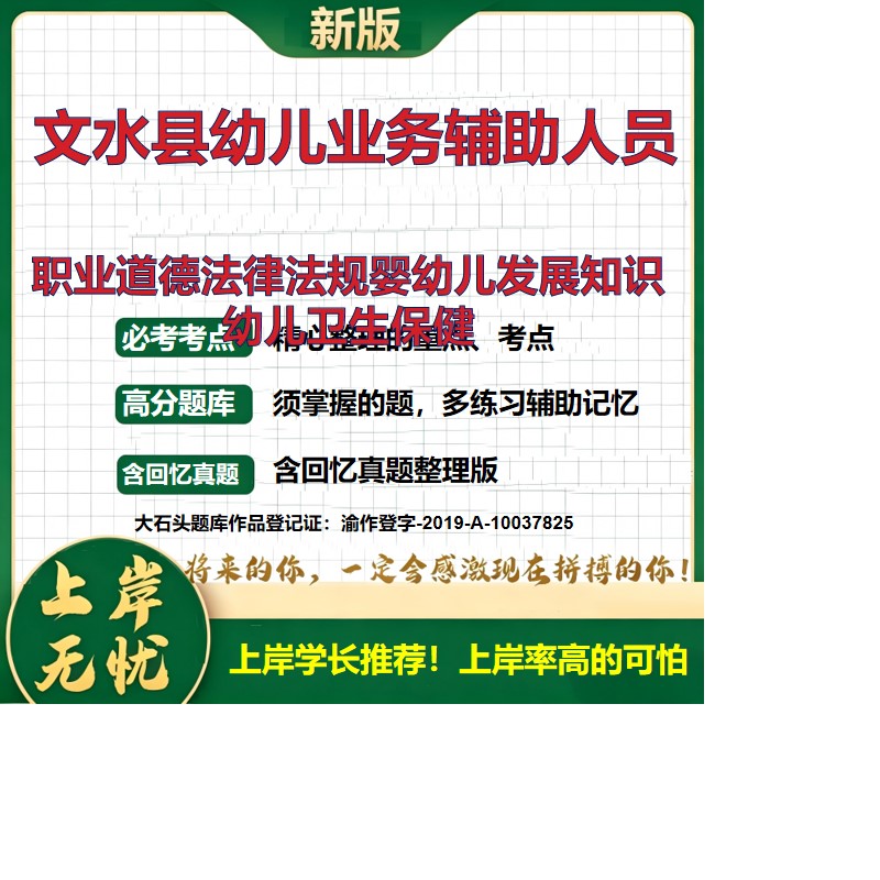2026山西文水幼儿业务辅助人员招聘考试职业道德法律法规婴幼儿发展知识幼儿卫生保健题库历年真题公共基础知识综合知识大石头题库