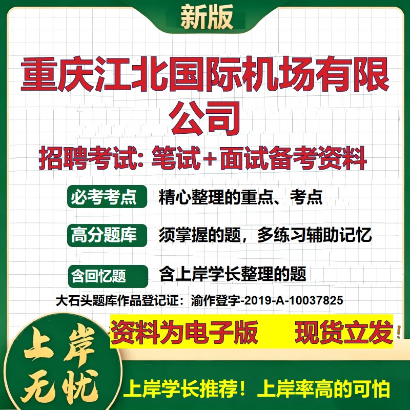 重庆江北国际机场公司2026国企招聘笔试面试校招社招备考资料 行测综合基础复习讲义高频考点测评模拟真题  综合测试大石头题库