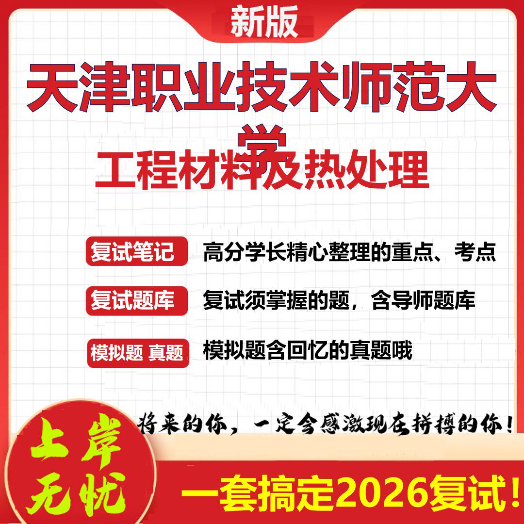 2026年天津职业技术师范大学工程材料及热处理考研复试真题库资料石头题库（现货立发）