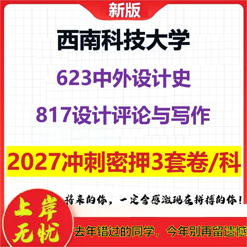 2027西南科技大学623中外设计史817设计评论与写作考研冲刺押题模拟密训预测卷