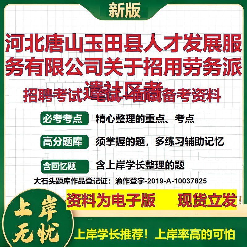 2026年河北唐山玉田县人才发展服务有限公司关于招用劳务派遣社区者招聘笔试面试备考资料 综合基础高频考点真题大石头题库