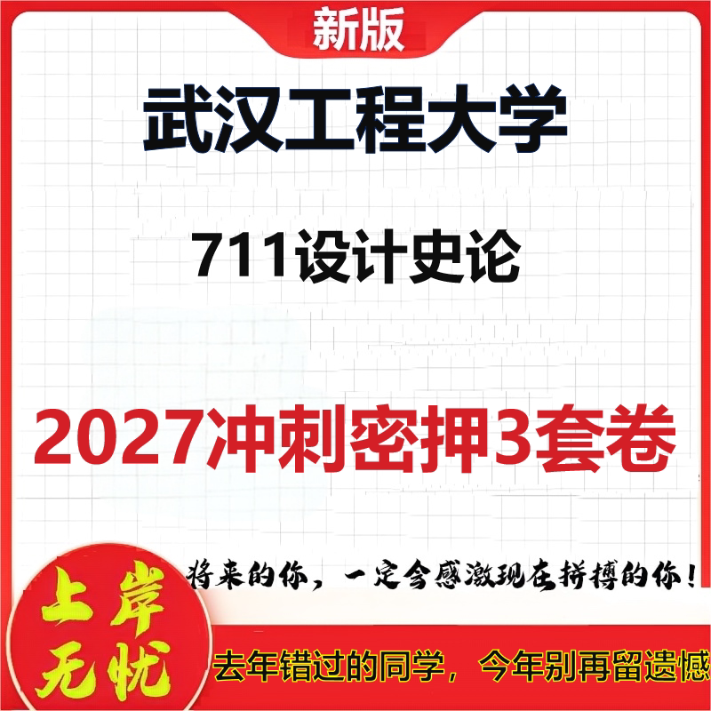 2027武汉工程大学711设计史论考研冲刺押题模拟密训预测卷