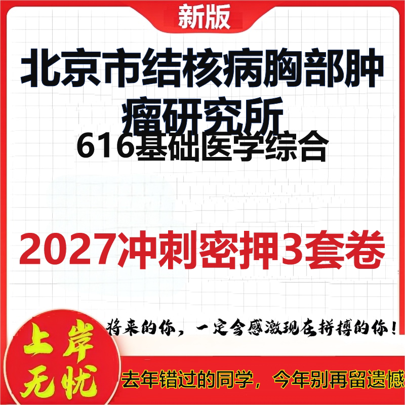 2027北京市结核病胸部肿瘤研究所616基础医学综合考研冲刺押题模拟密训预测卷