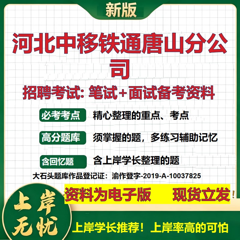 河北中移铁通唐山分公司2026国企招聘笔试面试校招社招备考资料 行测综合基础复习讲义高频考点测评模拟真题 综合测试大石头题库
