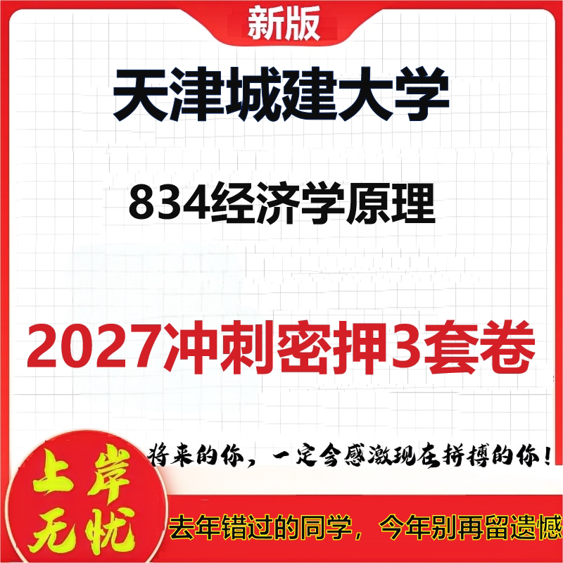 2027天津城建大学834经济学原理考研冲刺押题模拟密训预测卷