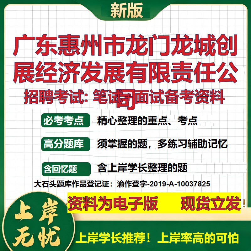 广东惠州市龙门龙城创展经济发展公司2026国企招聘笔试面试备考资料 行测综合基础复习讲义高频考点模拟真题 综合测试大石头题库