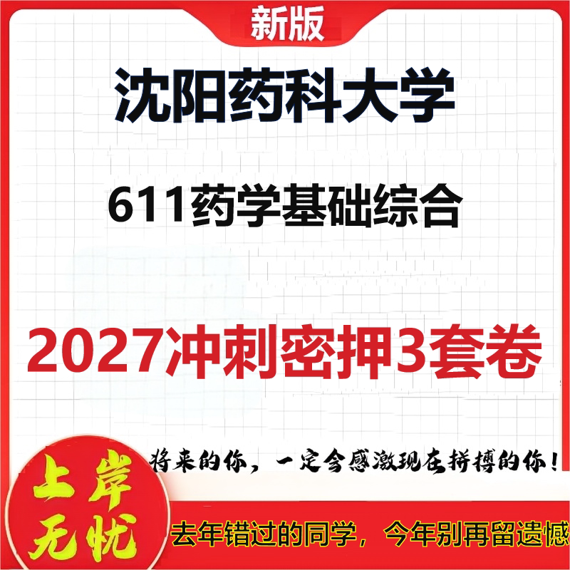 2027沈阳药科大学611药学基础综合考研冲刺押题模拟密训预测卷