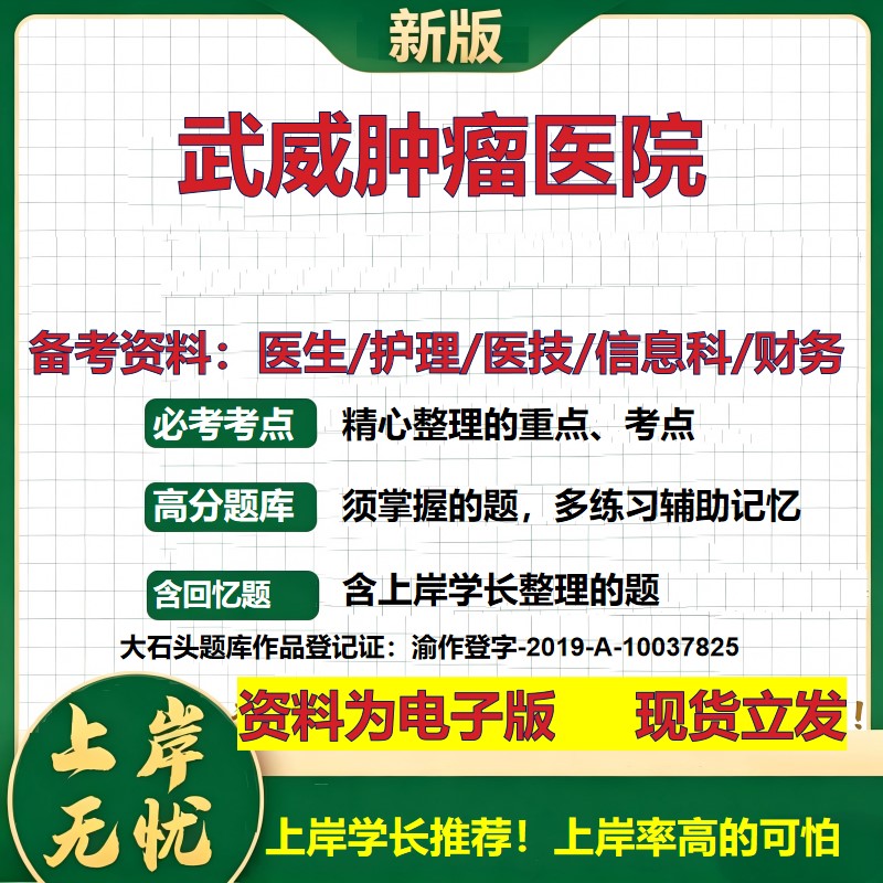 武威肿瘤医院2026卫生系统招聘笔试医院面试备考资料医疗综合医学基础信息科计算机财务护理药学影像检验模拟真题 大石头题库