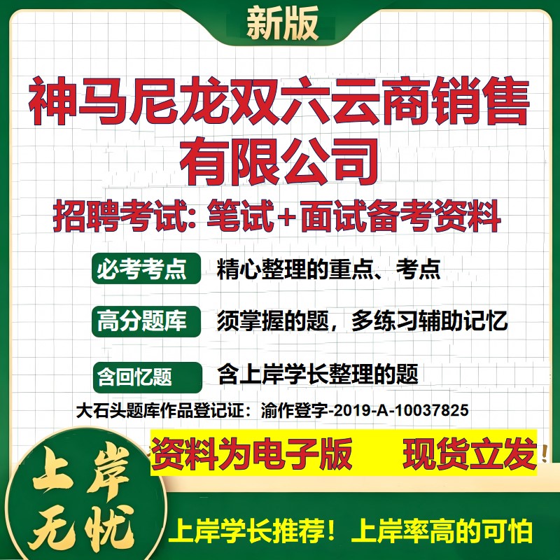 神马尼龙双六云商销售公司2026国企招聘笔试面试校招社招备考资料 行测综合基础复习讲义高频考点测评模拟真题 大石头题库