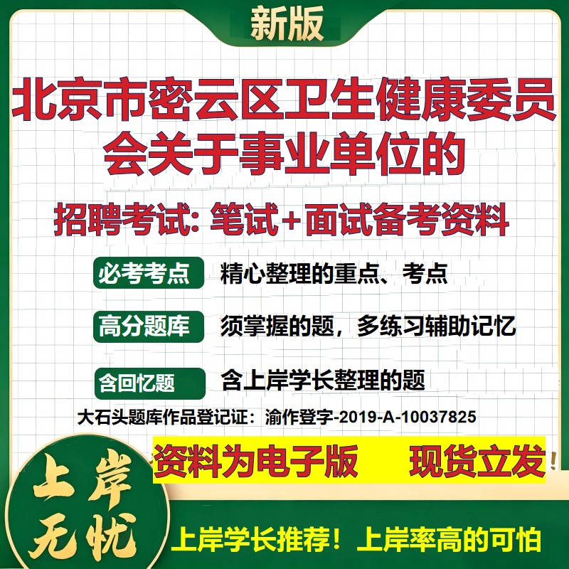 2026年北京市密云区卫生健康委员会关于事业单位的招聘笔试面试备考资料 综合基础复习讲义高频考点模拟真题综合测试大石头题库