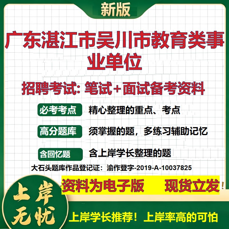 2026年广东湛江市吴川市教育类事业单位招聘笔试面试备考资料 综合基础复习讲义高频考点测评模拟真题综合测试大石头题库