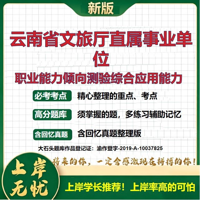 2026云南文化和旅游厅直属事业单位招聘考试职业能力倾向测验综合应用能力题库历年真题备考资料公共基础知识复习资料大石头题库