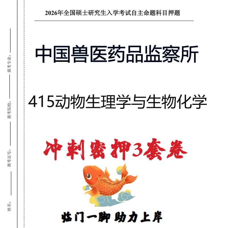 26中国兽医药品监察所415动物生理学与生物化学考研押题卷(现货立发)