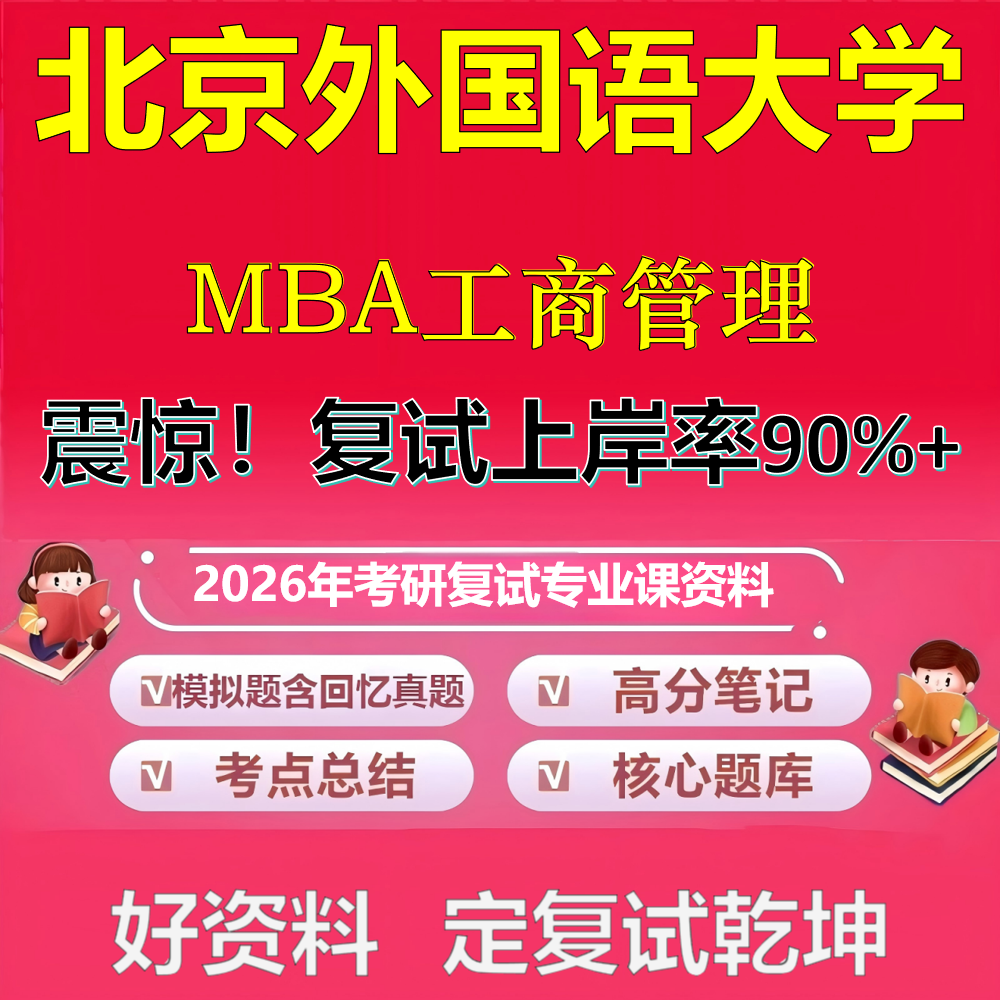 2026年北京外国语大学工商管理MBA考研复试管理学政治复试笔试面试真题题库石头题库