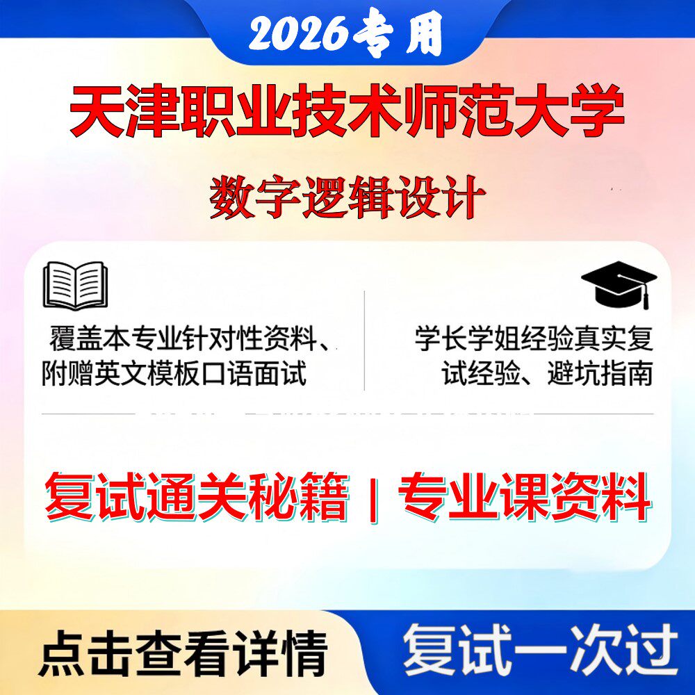 天津职业技术师范大学 天职师大045120职业技术教育数字逻辑设计考研复试真题库资料石头题库2026年（现货立发）