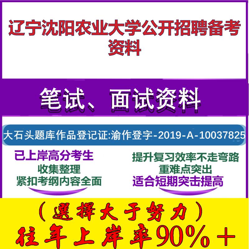 2025年辽宁沈阳农业大学公开招聘人员职业素质与综合能力笔试面试考试真题复习资料大石头题库
