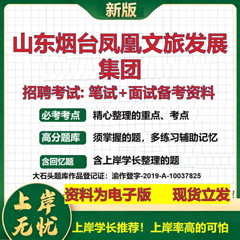 山东烟台凤凰文旅发展集团2026国企招聘笔试面试校招社招备考资料 行测综合基础复习讲义高频考点测评模拟真题 大石头题库