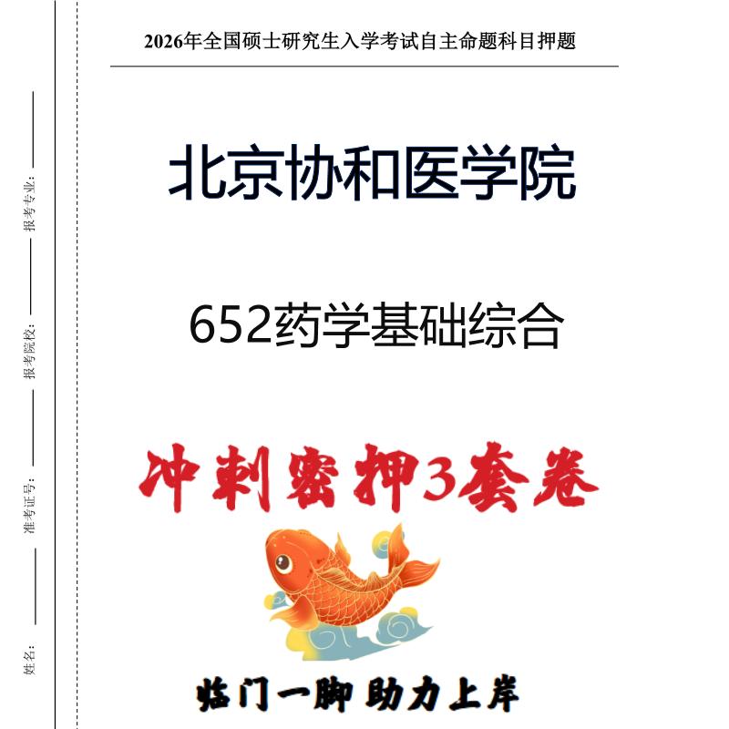 北京协和医学院652药学基础综合考研冲刺押题模拟卷预测题（现货立发）