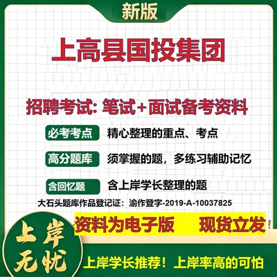 上高县国投集团2026国企招聘笔试面试校招社招备考资料 行测综合基础复习讲义高频考点测评模拟真题  应届生综合测试大石头题库