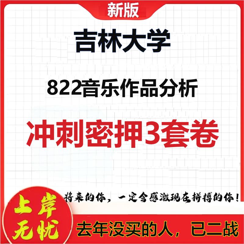 2026年吉林大学822音乐作品分析考研押题模拟密训卷