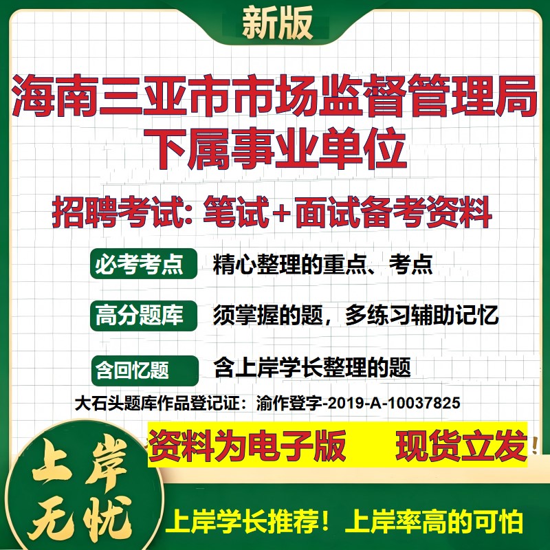 2026年海南三亚市市场监督管理局下属事业单位招聘笔试面试备考资料 综合基础复习讲义高频考点测评模拟真题综合测试大石头题库
