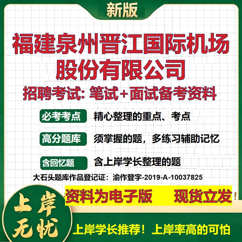 福建泉州晋江国际机场股份公司2026国企招聘笔试面试校招社招备考资料 行测综合基础复习讲义高频考点模拟真题  大石头题库