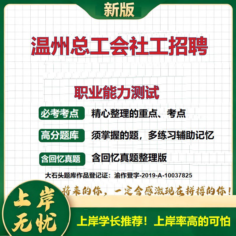 2026浙江温州工会社会工作者招聘考试职业能力测试题库笔试备考资料公共基础知识综合知识历年真题复习资料精选模拟题大石头题库