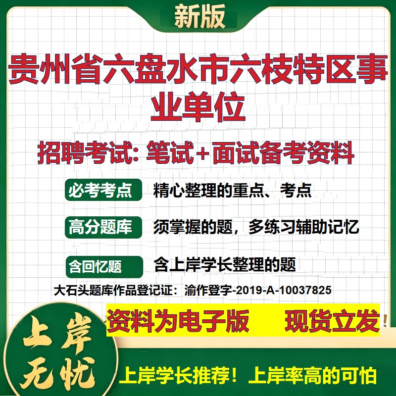 2026年贵州省六盘水市六枝特区事业单位招聘笔试面试备考资料 综合基础复习讲义高频考点测评模拟真题综合测试大石头题库