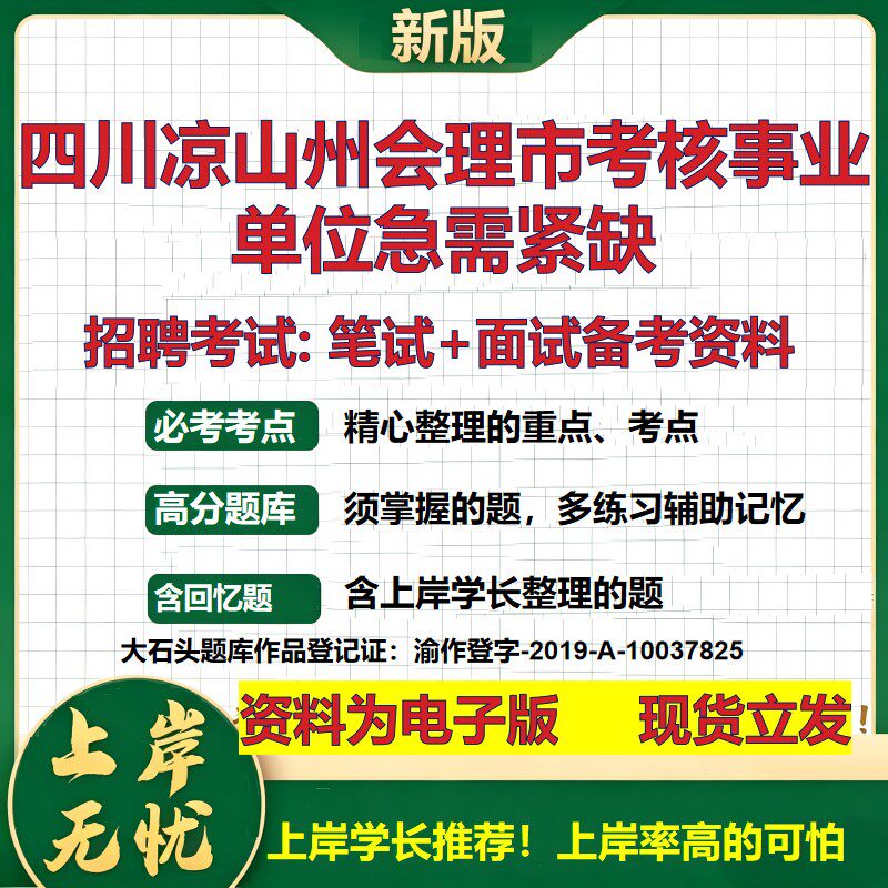 2026年四川凉山州会理市考核事业单位急需紧缺招聘笔试面试备考资料 综合基础复习讲义高频考点测评模拟真题综合测试大石头题库