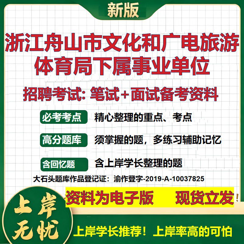 2026年浙江舟山市文化和广电旅游体育局下属事业单位招聘笔试面试备考资料 综合基础复习讲义高频考点模拟真题综合测试大石头题库